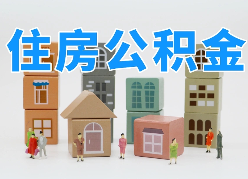 郓城在职人员可以提公积金吗（在职人员可以把公积金提取出来吗）