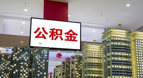 郓城在交的封存公积金怎么取（已封存的公积金怎么取）